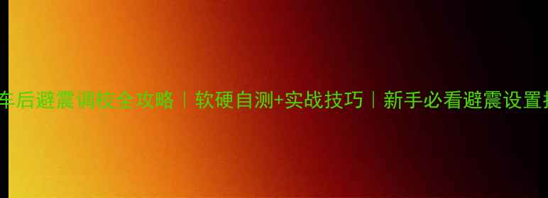 山地车后避震调校全攻略软硬自测实战技巧新手必看避震设置指南
