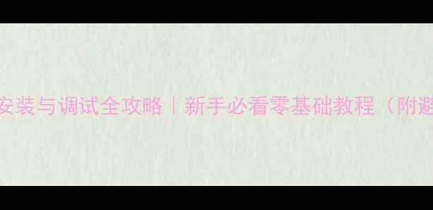 山地车安装与调试全攻略新手必看零基础教程附避坑指南