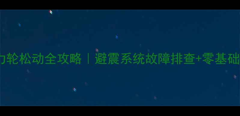 山地车张力轮松动全攻略避震系统故障排查零基础维修教程