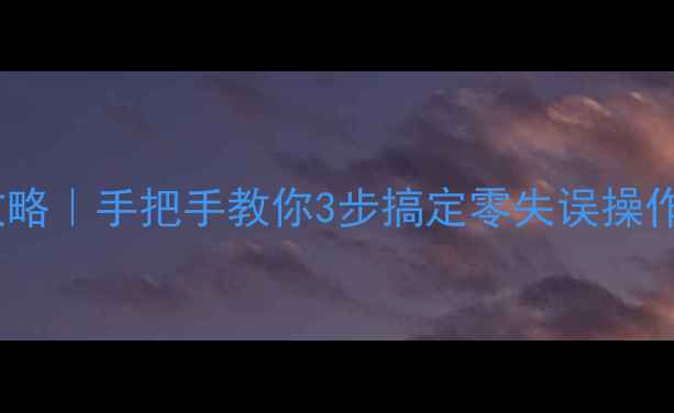 山地车把套拆卸全攻略手把手教你3步搞定零失误操作附清洁保养技巧