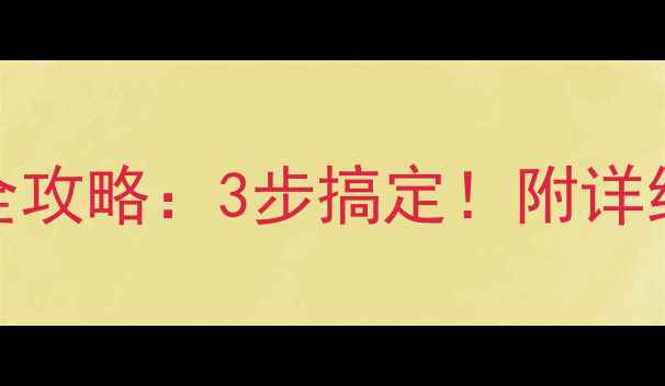 山地车换坐垫全攻略3步搞定附详细教程避坑指南