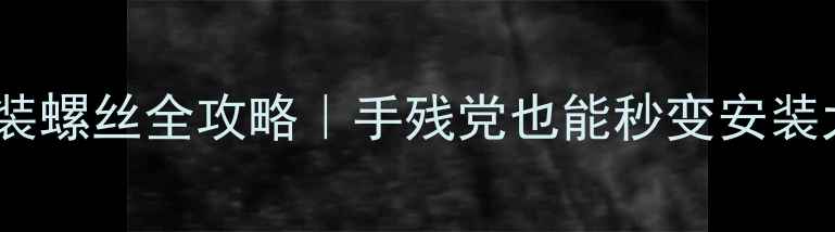 山地车碟刹安装螺丝全攻略手残党也能秒变安装大师的避坑指南