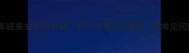 山地车链条安装全攻略新手必看5步搞定附常见问题解答