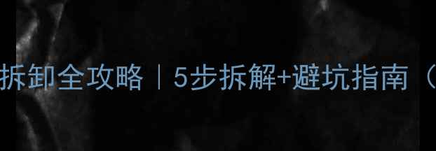 山地车飞轮拆卸全攻略5步拆解避坑指南新手必看