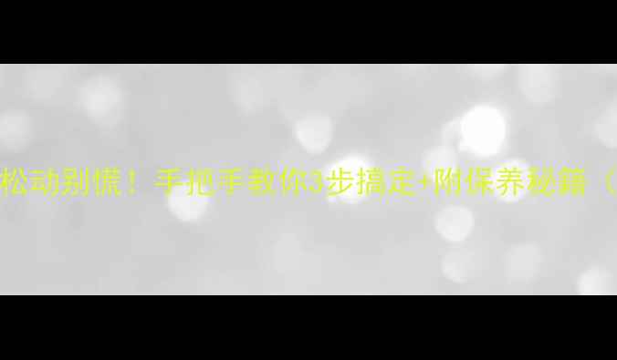 山地车飞轮松动别慌手把手教你3步搞定附保养秘籍附工具清单