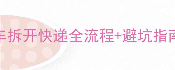 新手必看自行车拆开快递全流程避坑指南附安装视频