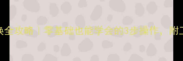 松下自行车内胎更换全攻略零基础也能学会的3步操作附工具清单和避坑指南