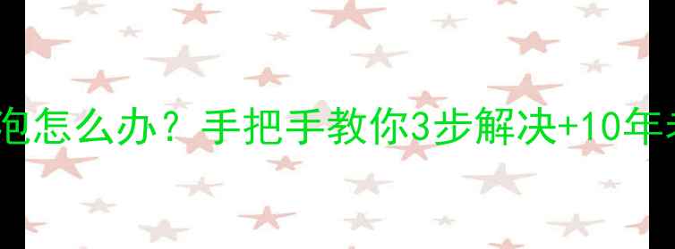 自行车内胎起泡怎么办手把手教你3步解决10年老骑手防泡秘籍