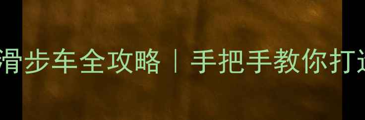 自行车变身滑步车全攻略手把手教你打造专属平衡车
