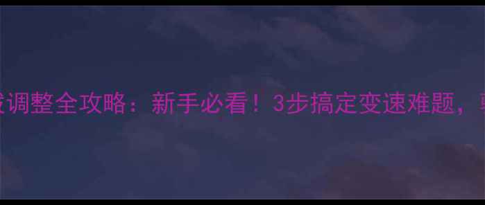 自行车后拨调整全攻略新手必看3步搞定变速难题骑行更顺滑