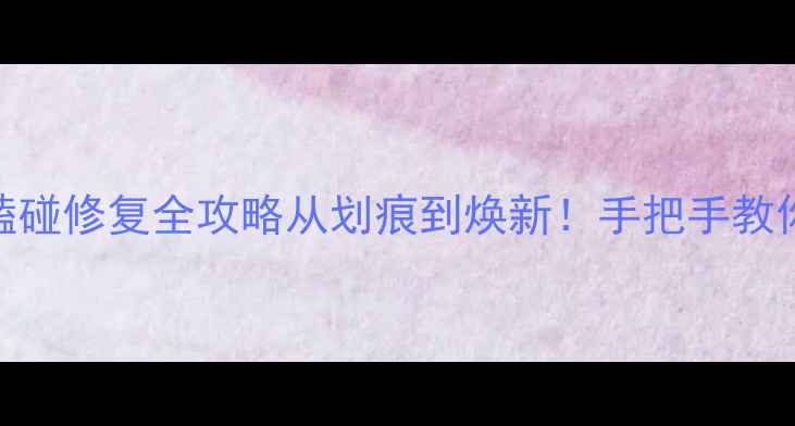 自行车套件磕碰修复全攻略从划痕到焕新手把手教你DIY修复技巧