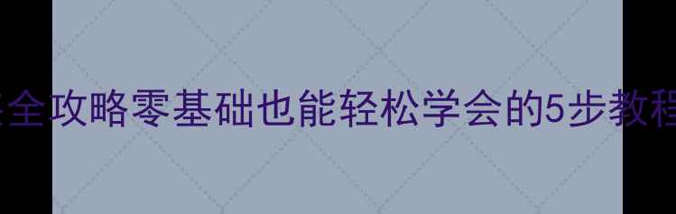 自行车把套安装全攻略零基础也能轻松学会的5步教程附工具清单