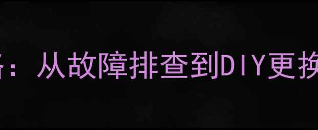 自行车散珠中轴全攻略从故障排查到DIY更换解锁骑行自由