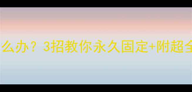自行车螺丝松动怎么办3招教你永久固定附超全维修指南附图