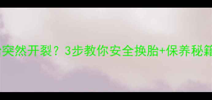 自行车轮胎突然开裂3步教你安全换胎保养秘籍附图解