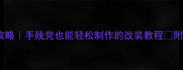 自行车顶架DIY全攻略手残党也能轻松制作的改装教程附材料清单避坑指南