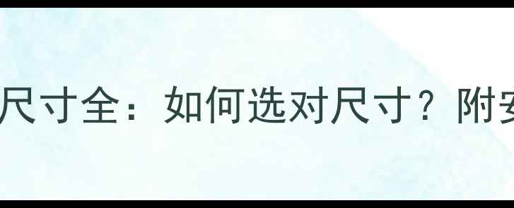 避坑指南自行车吊心螺丝尺寸全如何选对尺寸附安装教程品牌推荐附图
