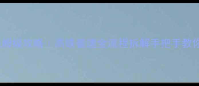 火车带自行车保姆级攻略高铁普速全流程拆解手把手教你合规运输不翻车