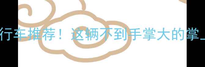 10款萌系迷你自行车推荐这辆不到手掌大的掌上小钢炮绝了