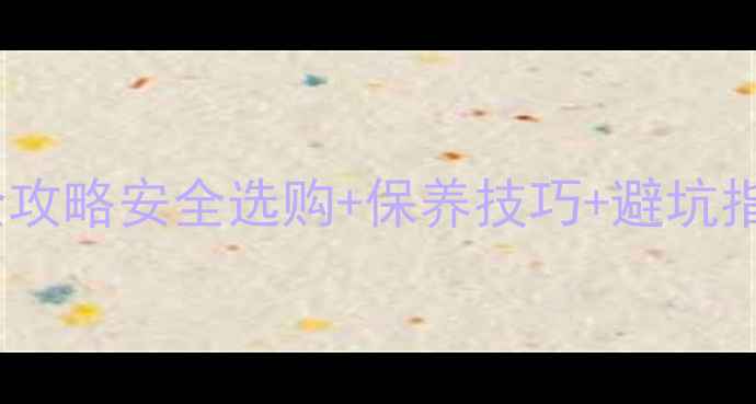 3-12岁儿童自行车全攻略安全选购保养技巧避坑指南附品牌对比表