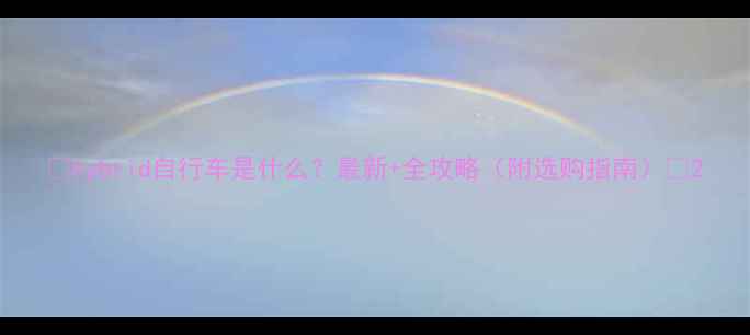 hybrid自行车是什么最新全攻略附选购指南