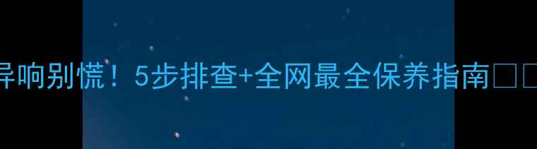 自行车牙盘异响别慌5步排查全网最全保养指南附自检清单