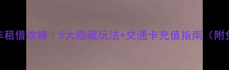 上海公共自行车租借攻略5大隐藏玩法交通卡充值指南附免费停车点地图