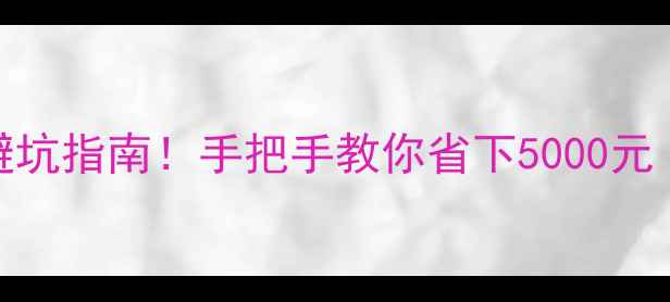 买二手自行车避坑指南手把手教你省下5000元附验车全流程