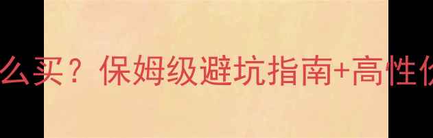 二手自行车怎么买保姆级避坑指南高性价比车型推荐