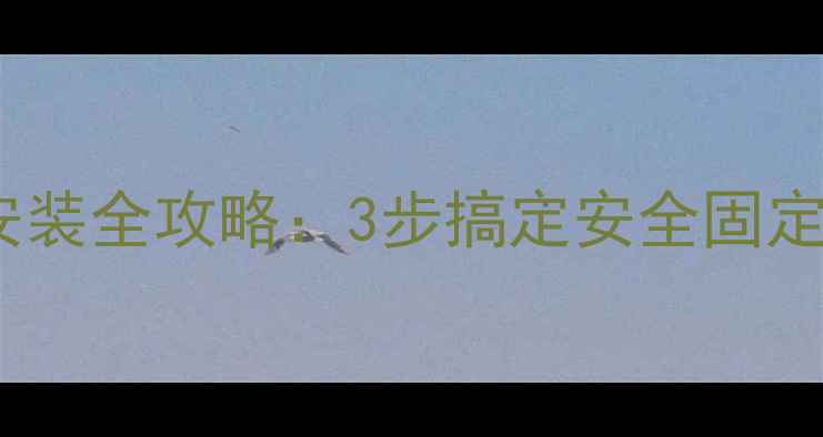 儿童自行车车把安装全攻略3步搞定安全固定新手妈妈必看