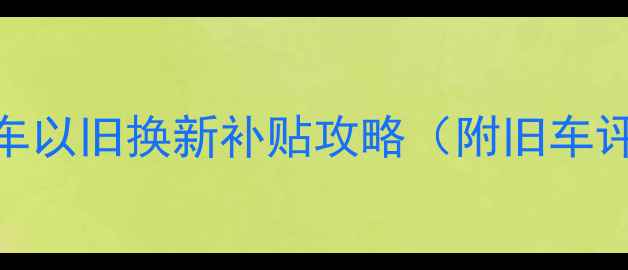 免费换新自行车以旧换新补贴攻略附旧车评估表隐藏福利