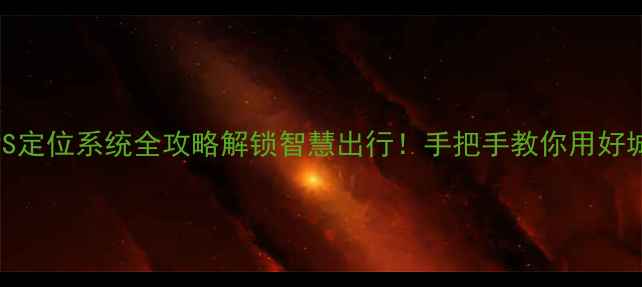 公共自行车GPS定位系统全攻略解锁智慧出行手把手教你用好城市共享单车