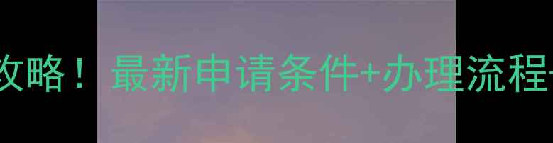 公共自行车免费办理全攻略最新申请条件办理流程使用技巧附申请入口