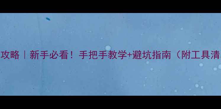刹车碟更换全攻略新手必看手把手教学避坑指南附工具清单对比测评