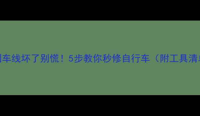 刹车线坏了别慌5步教你秒修自行车附工具清单