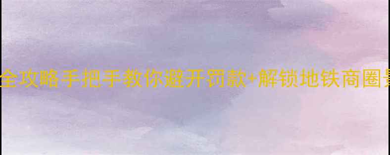 北京存自行车全攻略手把手教你避开罚款解锁地铁商圈景区停车神技