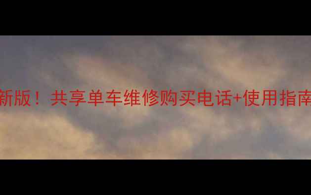 南宁自行车全攻略最新版共享单车维修购买电话使用指南附24小时服务清单