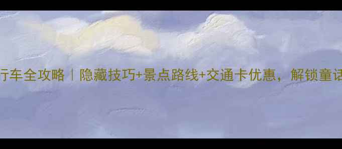 在哥本哈根租自行车全攻略隐藏技巧景点路线交通卡优惠解锁童话之城超实用指南