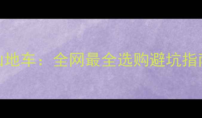 城市自行车VS山地车全网最全选购避坑指南附真实测评
