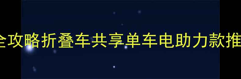 广州中企动力自行车全攻略折叠车共享单车电助力款推荐必入品牌深度测评