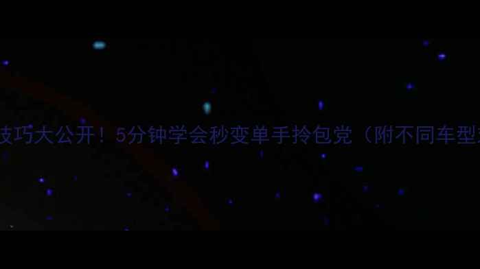 折叠技巧大公开5分钟学会秒变单手拎包党附不同车型对比