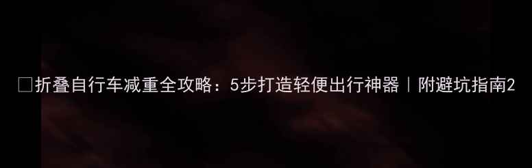 折叠自行车减重全攻略5步打造轻便出行神器附避坑指南