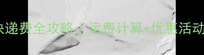 折叠自行车快递费全攻略运费计算优惠活动避坑指南