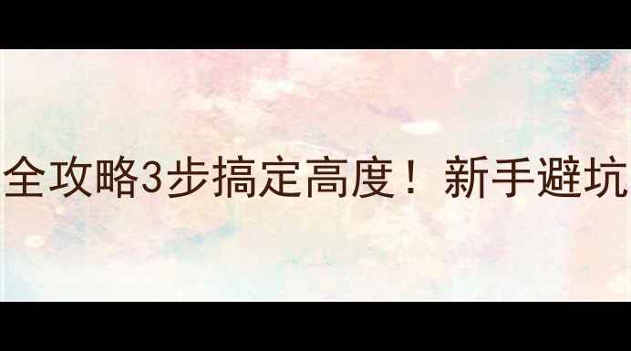 折叠自行车调座位全攻略3步搞定高度新手避坑指南常见问题解答