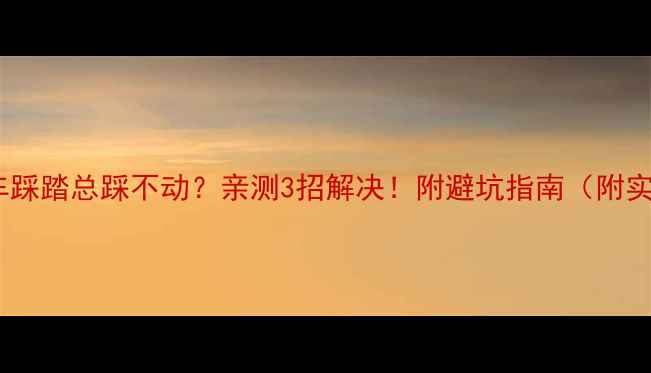 折叠自行车踩踏总踩不动亲测3招解决附避坑指南附实测对比图