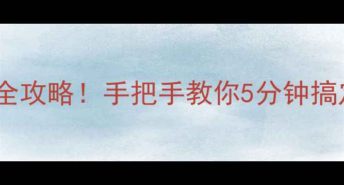 新手必看自行车后轮快拆全攻略手把手教你5分钟搞定附工具清单避坑指南