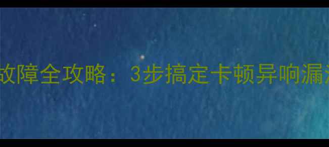 新手必看自行车花鼓故障全攻略3步搞定卡顿异响漏油附赠防坑指南
