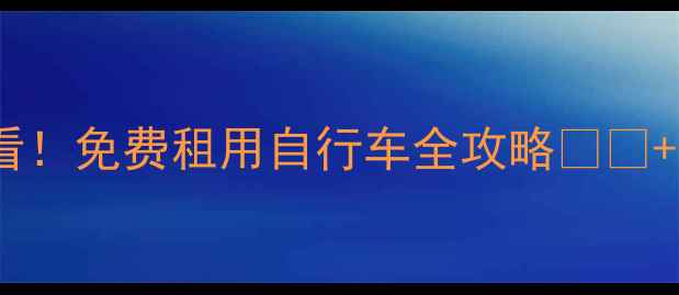 日内瓦旅游必看免费租用自行车全攻略隐藏技巧大公开