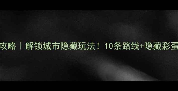 杭州骑行攻略解锁城市隐藏玩法10条路线隐藏彩蛋一篇全收录
