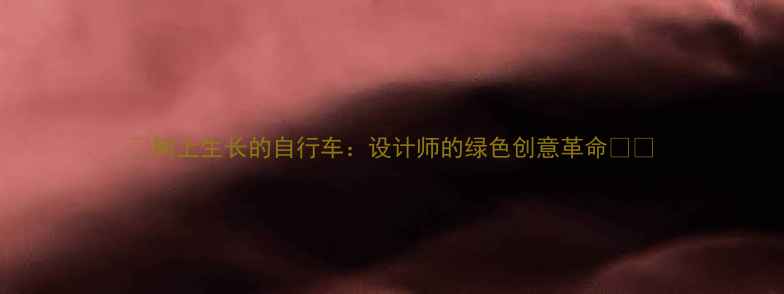 树上生长的自行车设计师的绿色创意革命